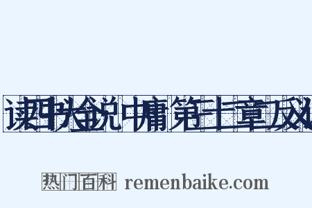读四书大全说·中庸·第三十二章二反义词是什么意思的图片